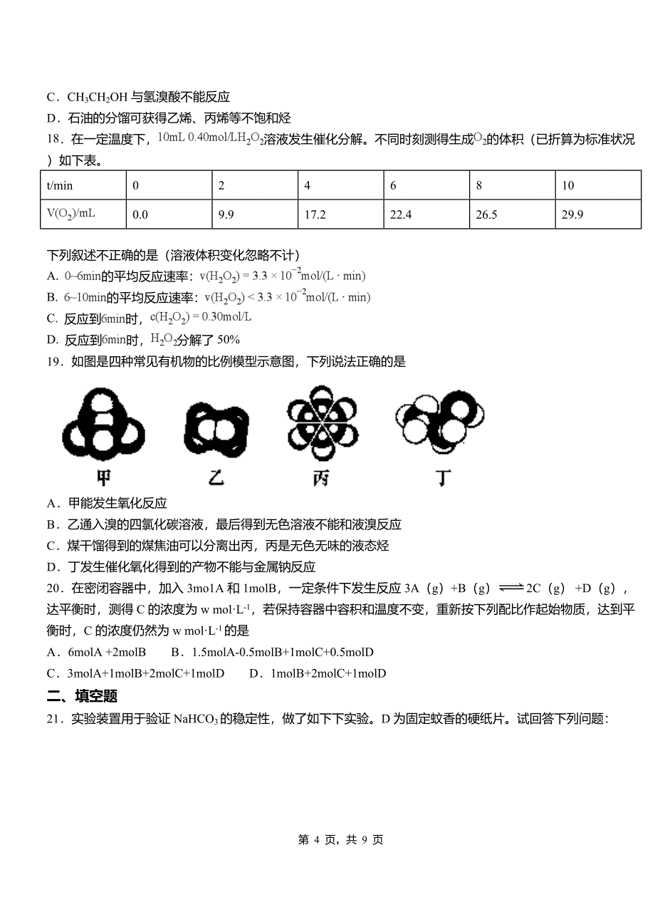 樊城区第四中学校2018-2019学年上学期高二期中化学模拟题_第4页