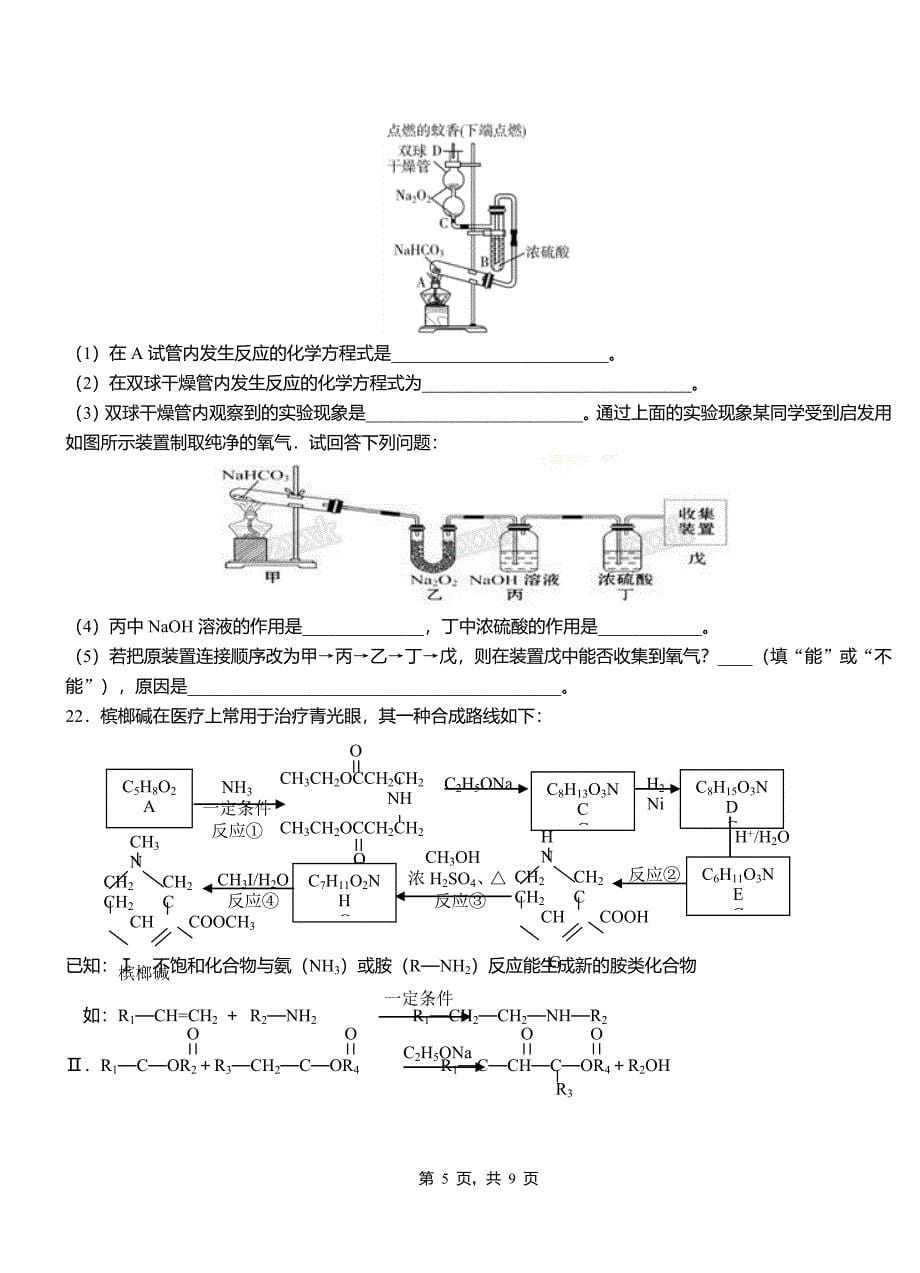 樊城区第四中学校2018-2019学年上学期高二期中化学模拟题_第5页