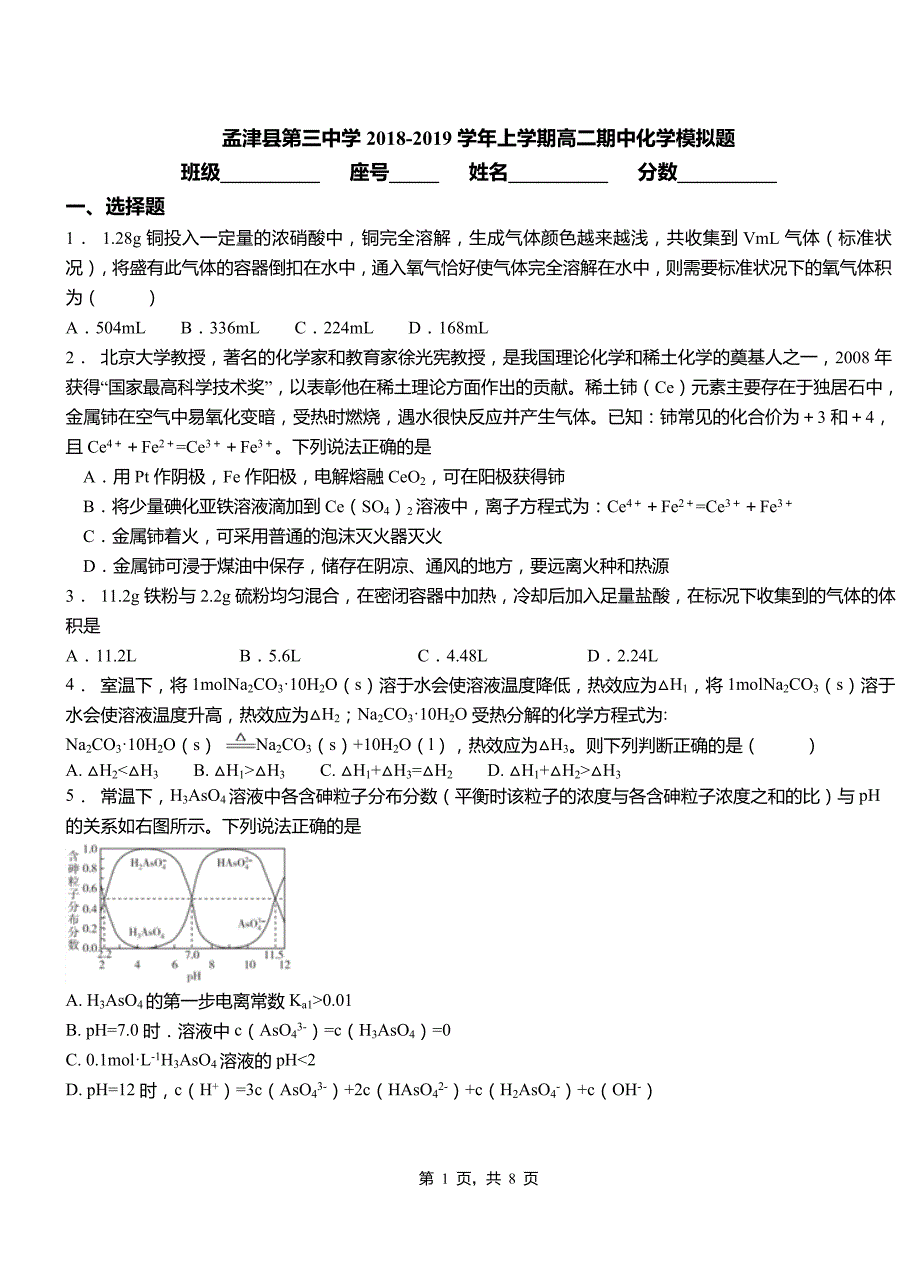 孟津县第三中学2018-2019学年上学期高二期中化学模拟题_第1页