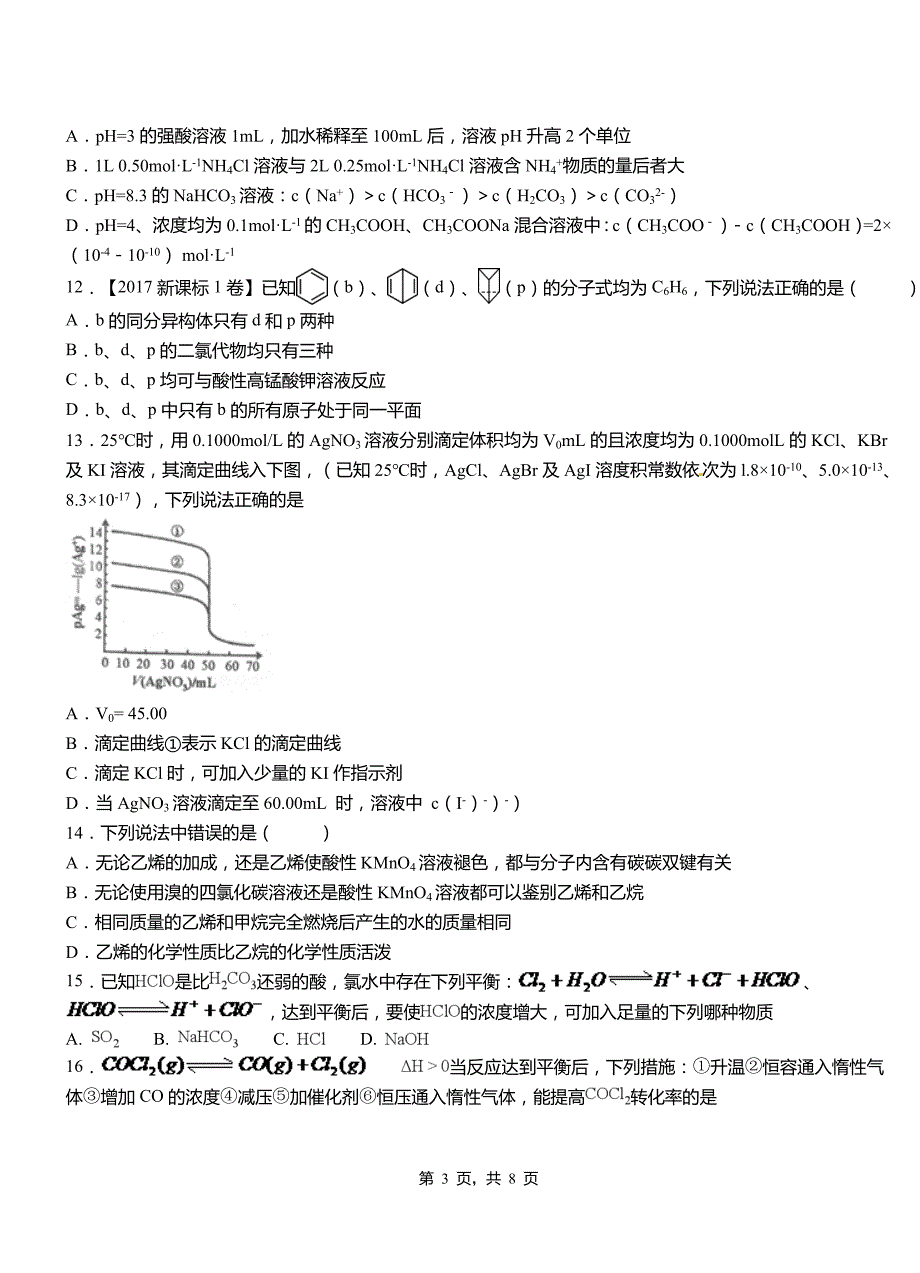 孟津县第三中学2018-2019学年上学期高二期中化学模拟题_第3页