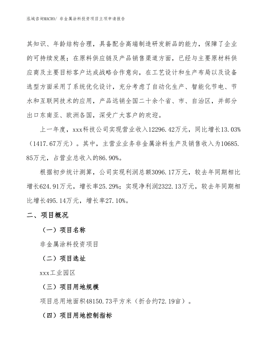 非金属涂料投资项目立项申请报告_第2页