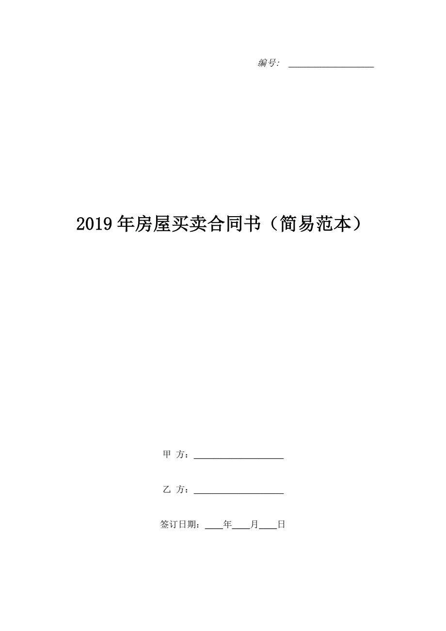 2019年房屋买卖合同书（简易范本）_第1页