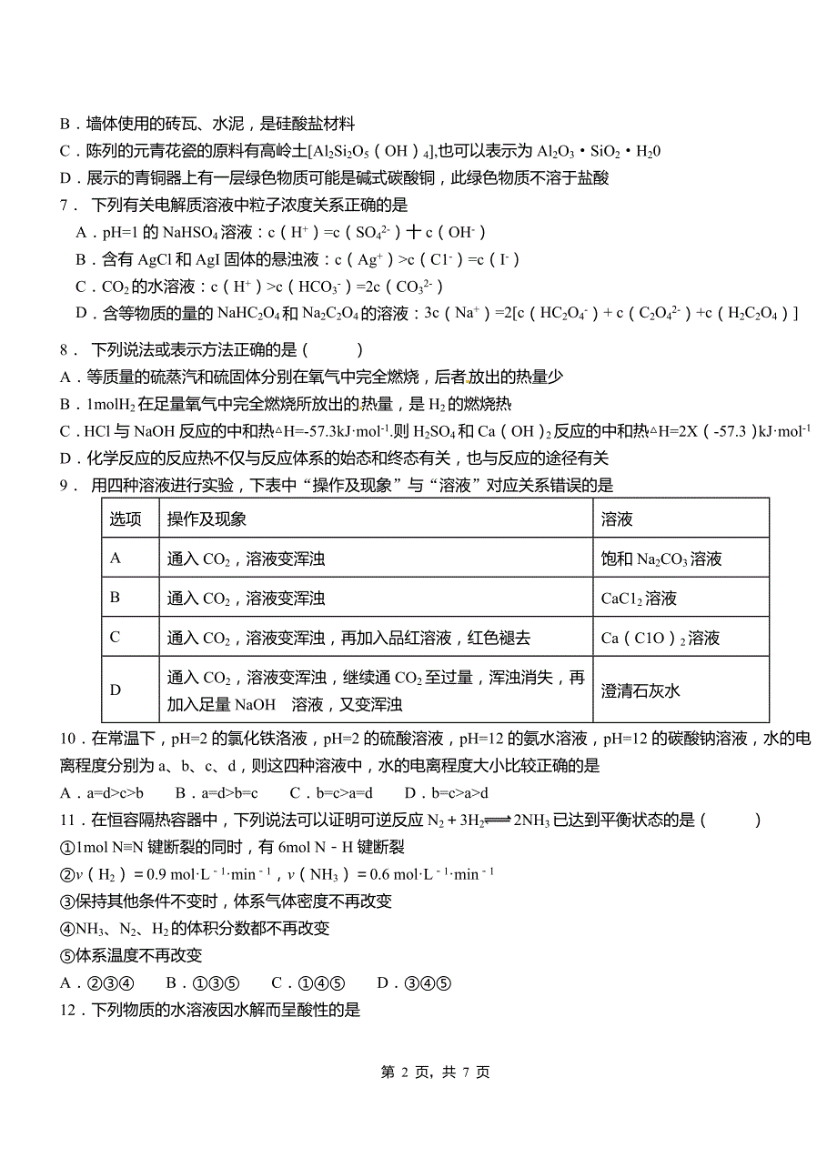 桐梓县第三中学校2018-2019学年上学期高二期中化学模拟题_第2页