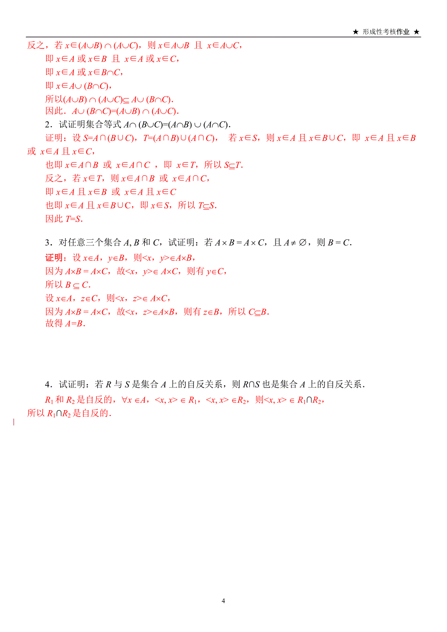 2019电大离散数学作业3答案资料必考重点(集合论部分)_第4页