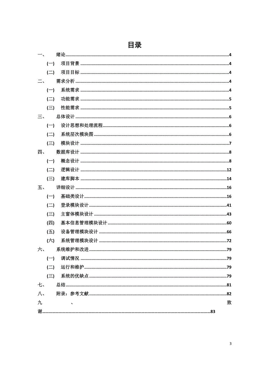 [管理学]信息管理毕业设计_第4页