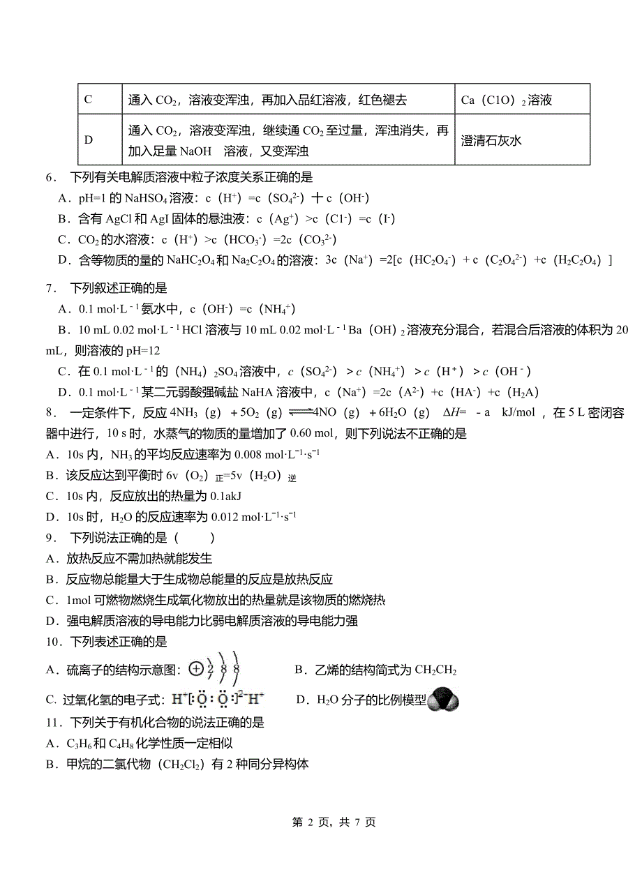 浦城县第三中学2018-2019学年上学期高二期中化学模拟题_第2页