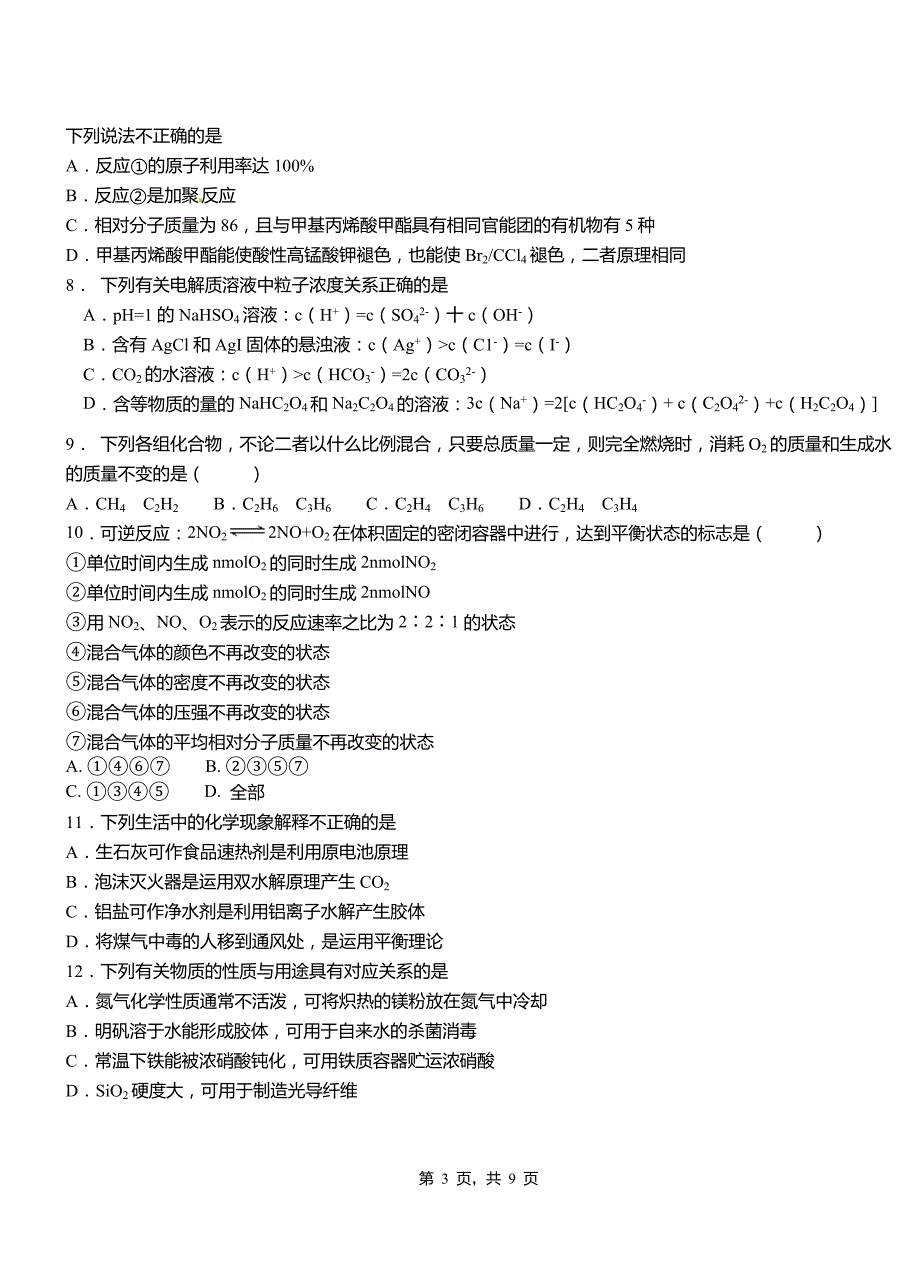 洞口县第三中学2018-2019学年上学期高二期中化学模拟题_第3页