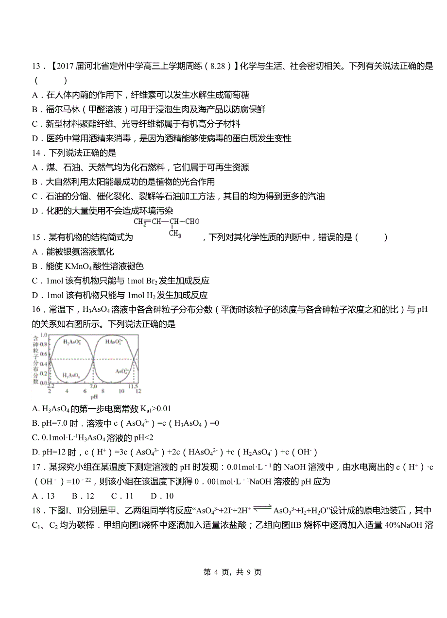 洞口县第三中学2018-2019学年上学期高二期中化学模拟题_第4页