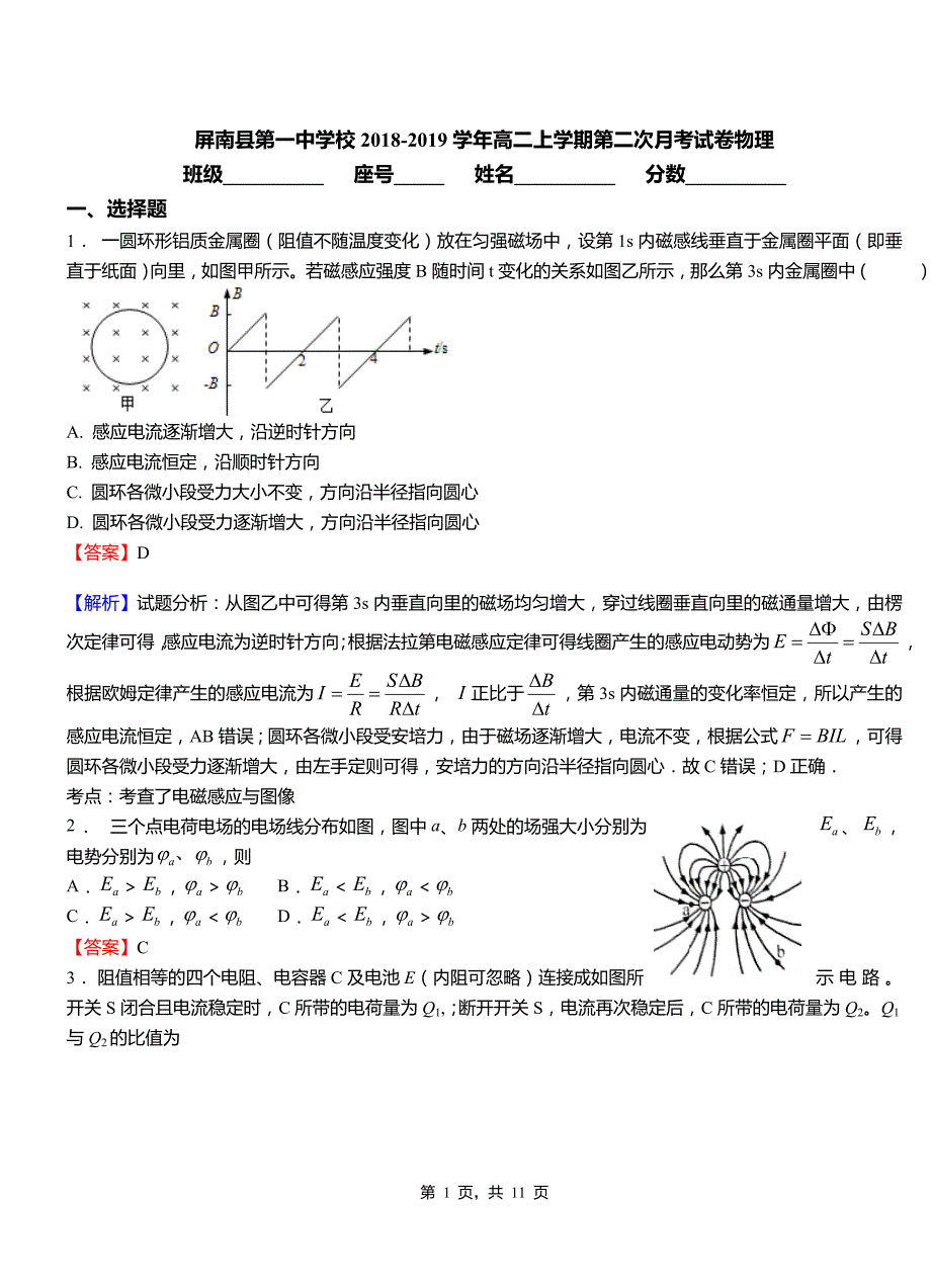 屏南县第一中学校2018-2019学年高二上学期第二次月考试卷物理_第1页