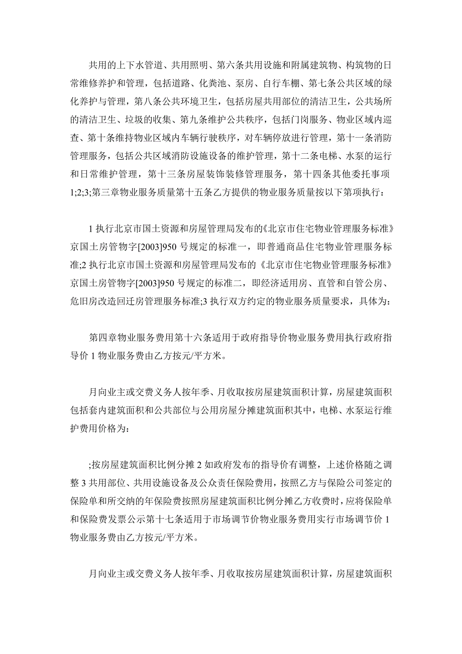 北京物业服务合同书范本_第3页