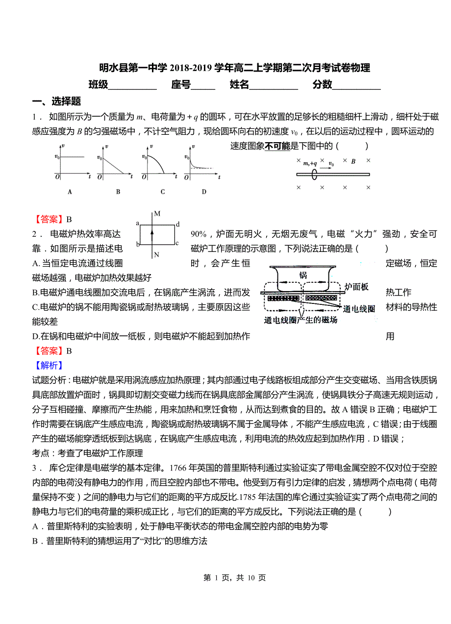 明水县第一中学2018-2019学年高二上学期第二次月考试卷物理_第1页