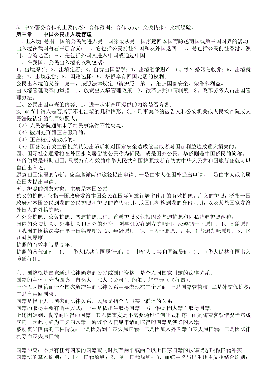 2019电大《涉外警务》期末复习考试过关小炒【精编版_第2页