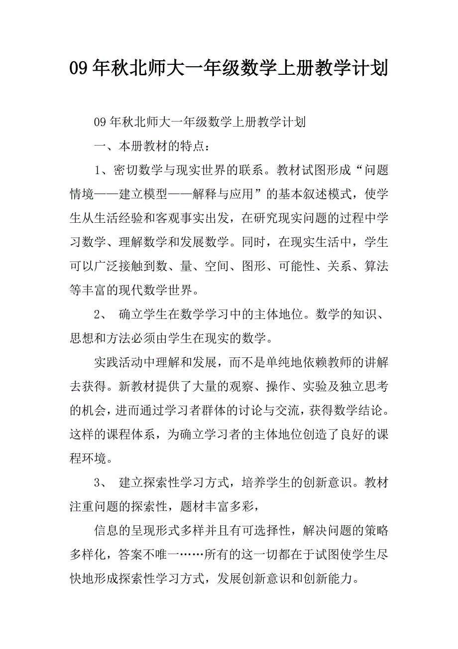 09年秋北师大一年级数学上册教学计划.doc_第1页