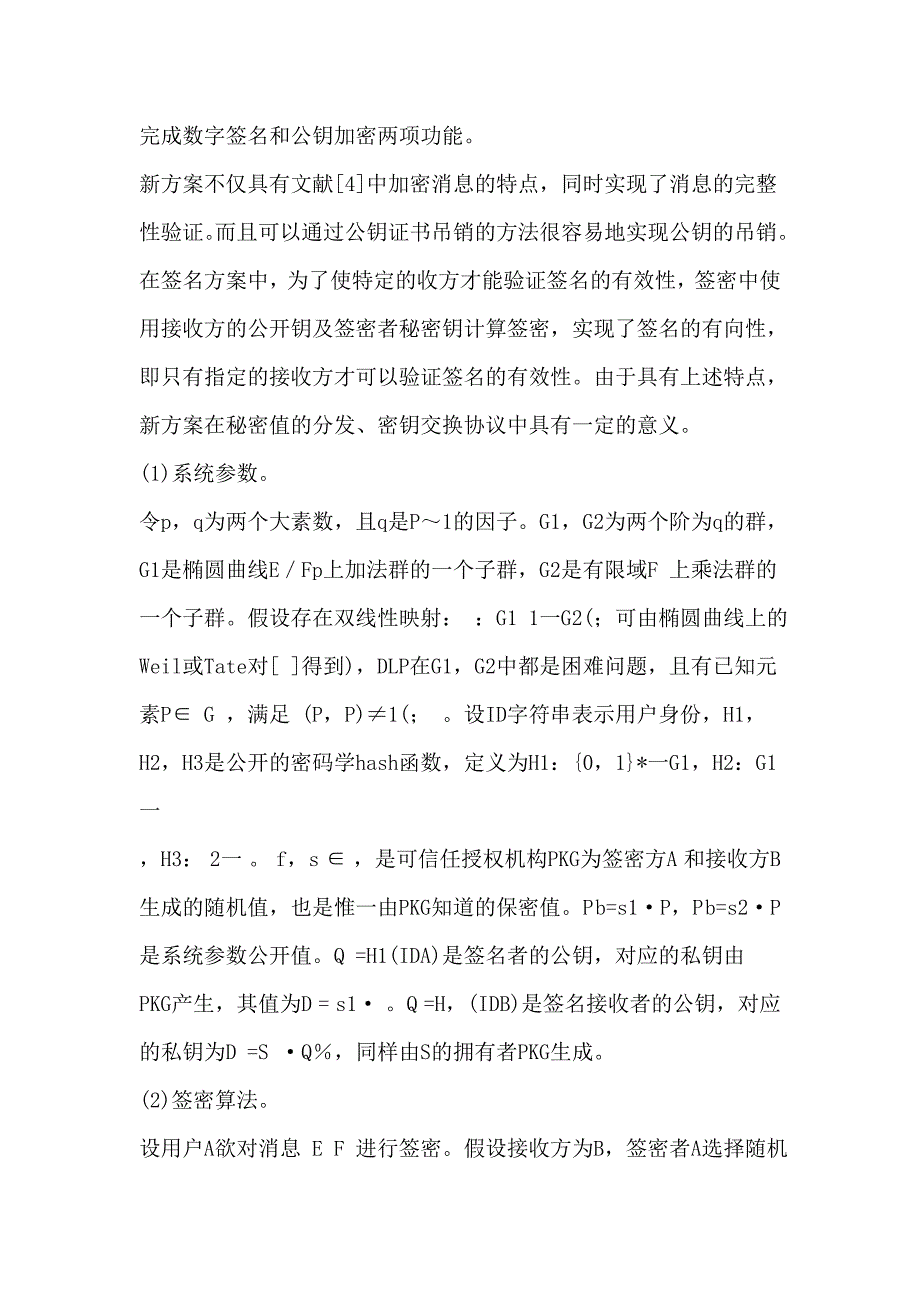 [所有分类]基于密码学的身份签密研究_第4页