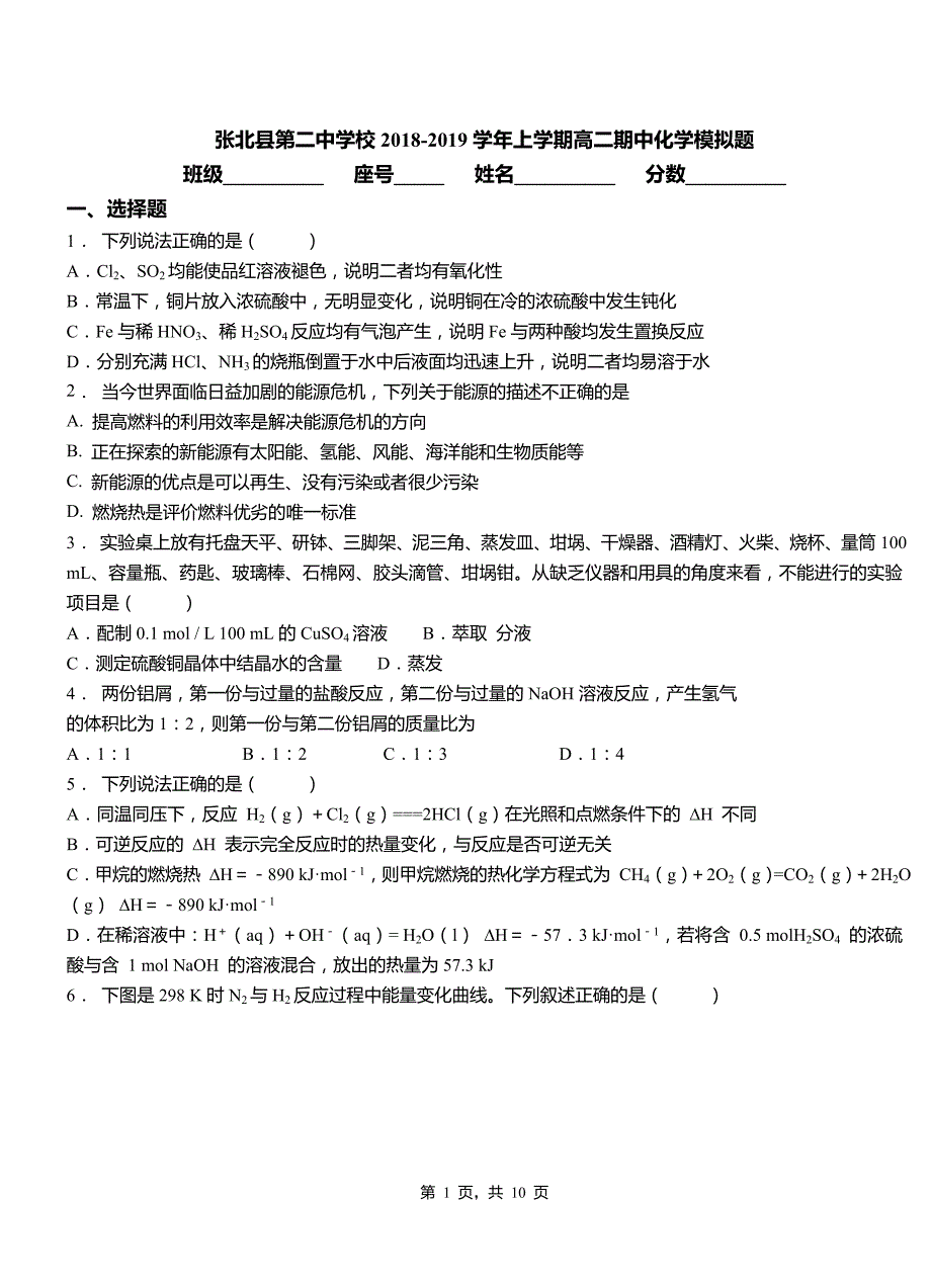 张北县第二中学校2018-2019学年上学期高二期中化学模拟题_第1页