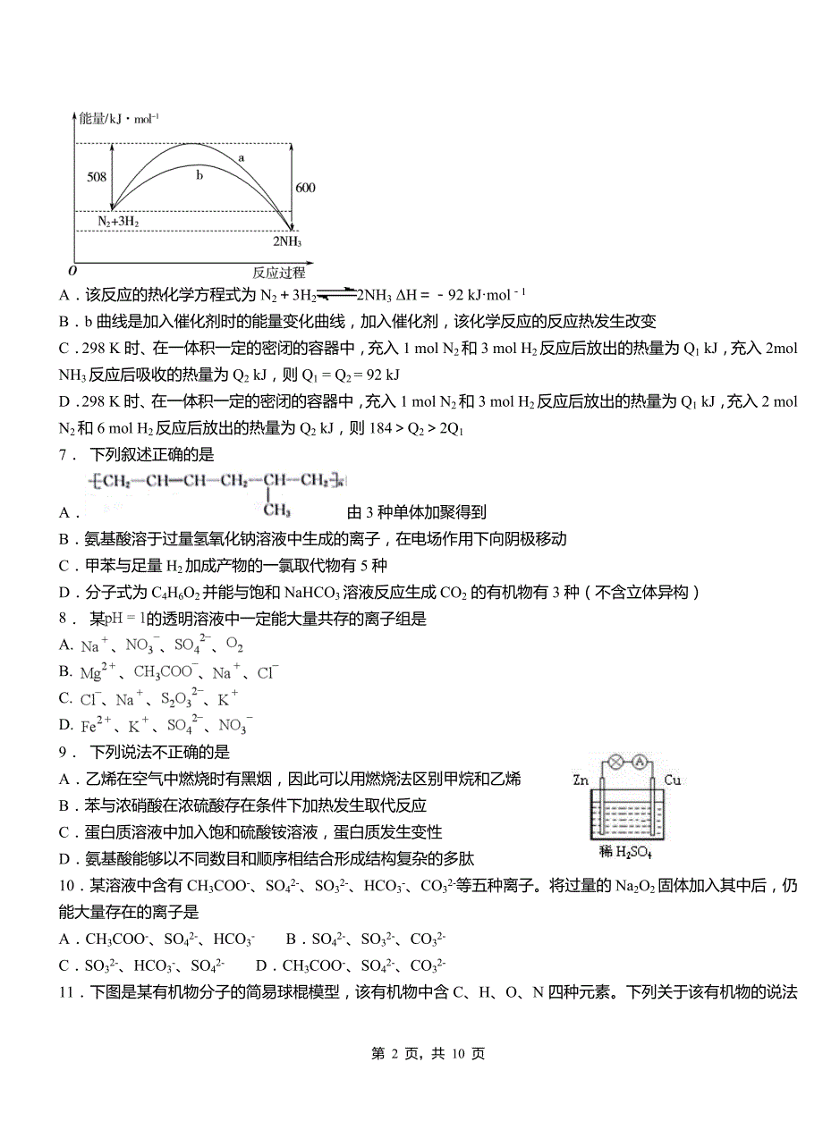 张北县第二中学校2018-2019学年上学期高二期中化学模拟题_第2页