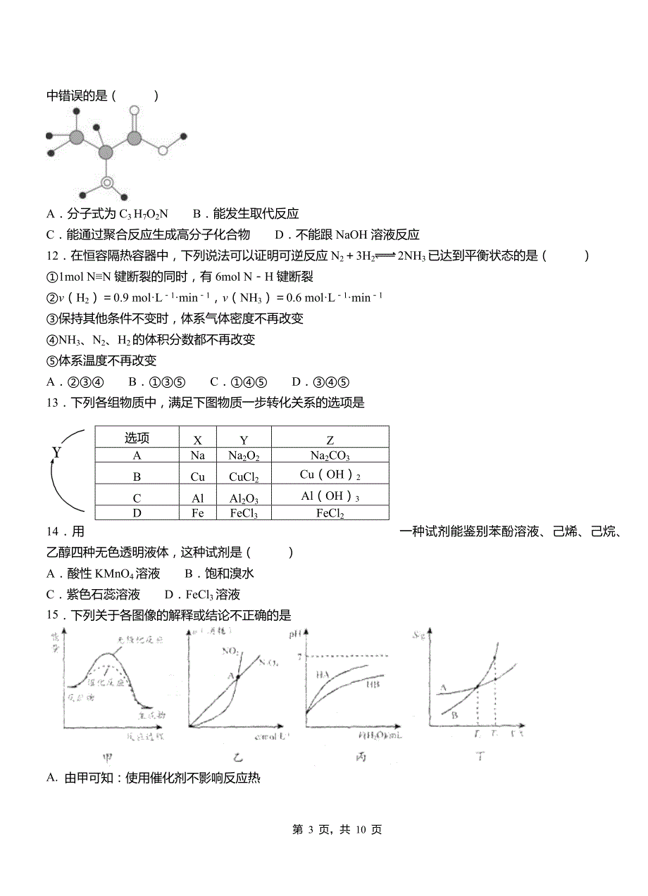 张北县第二中学校2018-2019学年上学期高二期中化学模拟题_第3页