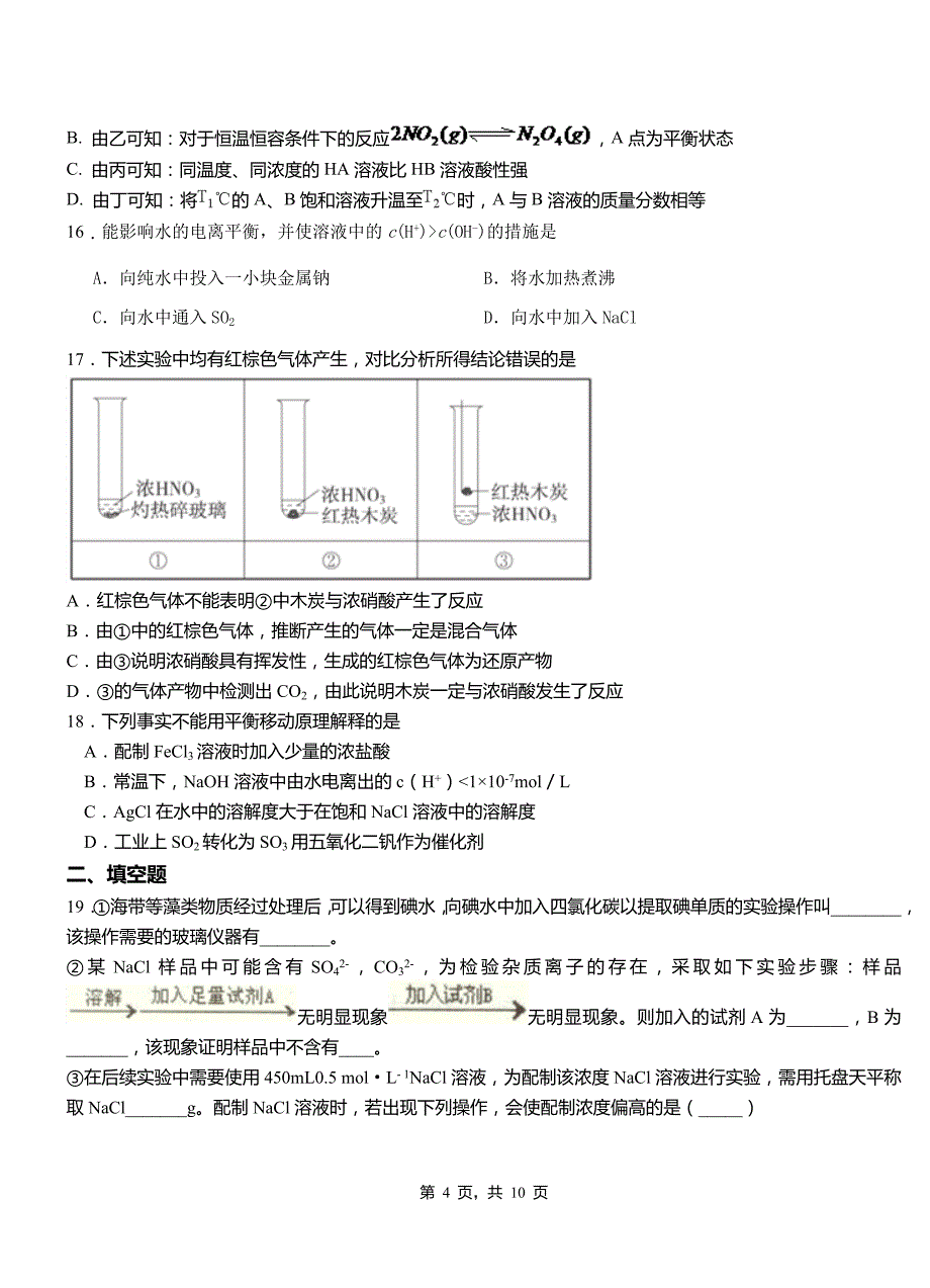 张北县第二中学校2018-2019学年上学期高二期中化学模拟题_第4页