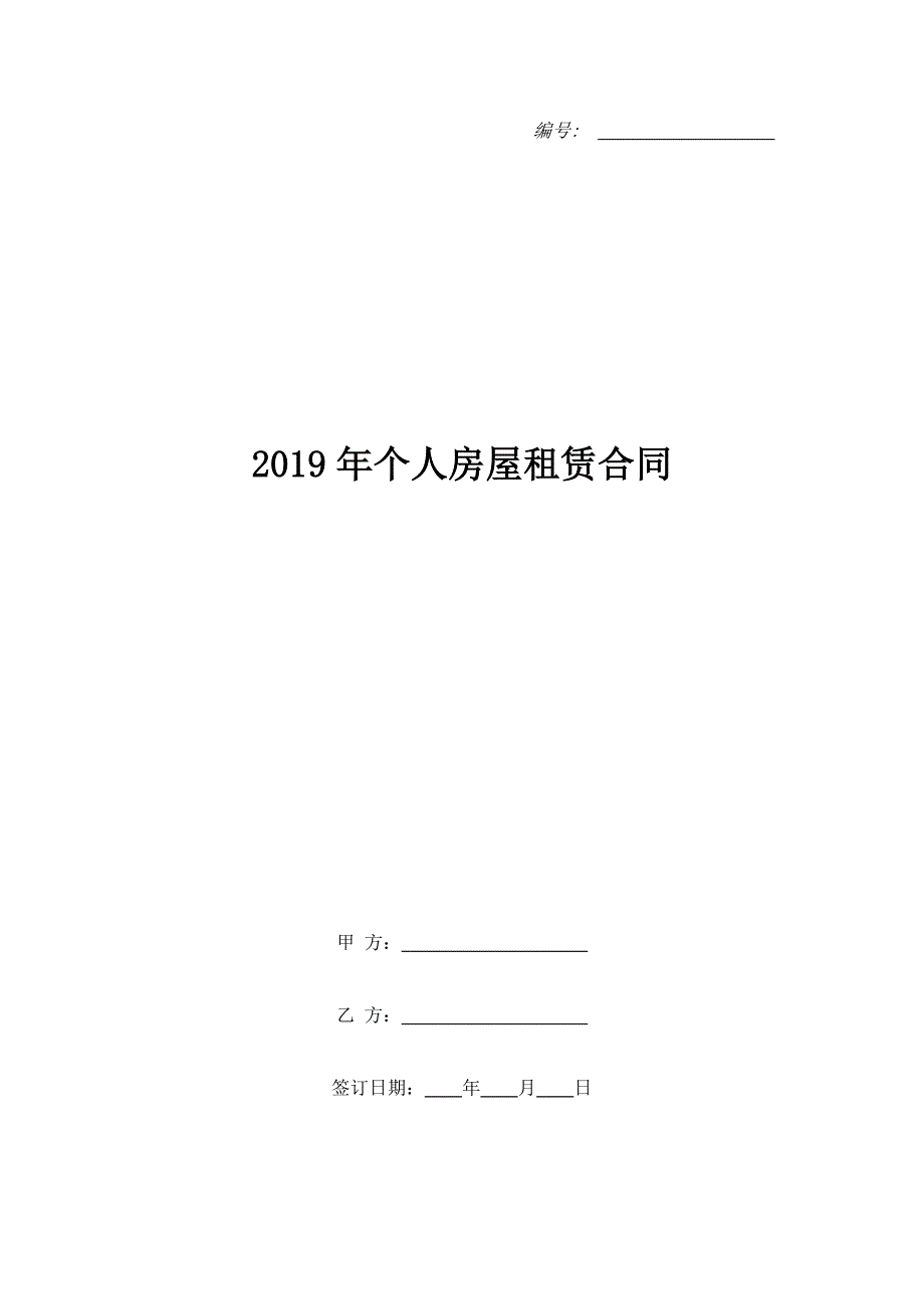 2019年个人房屋租赁合同_第1页