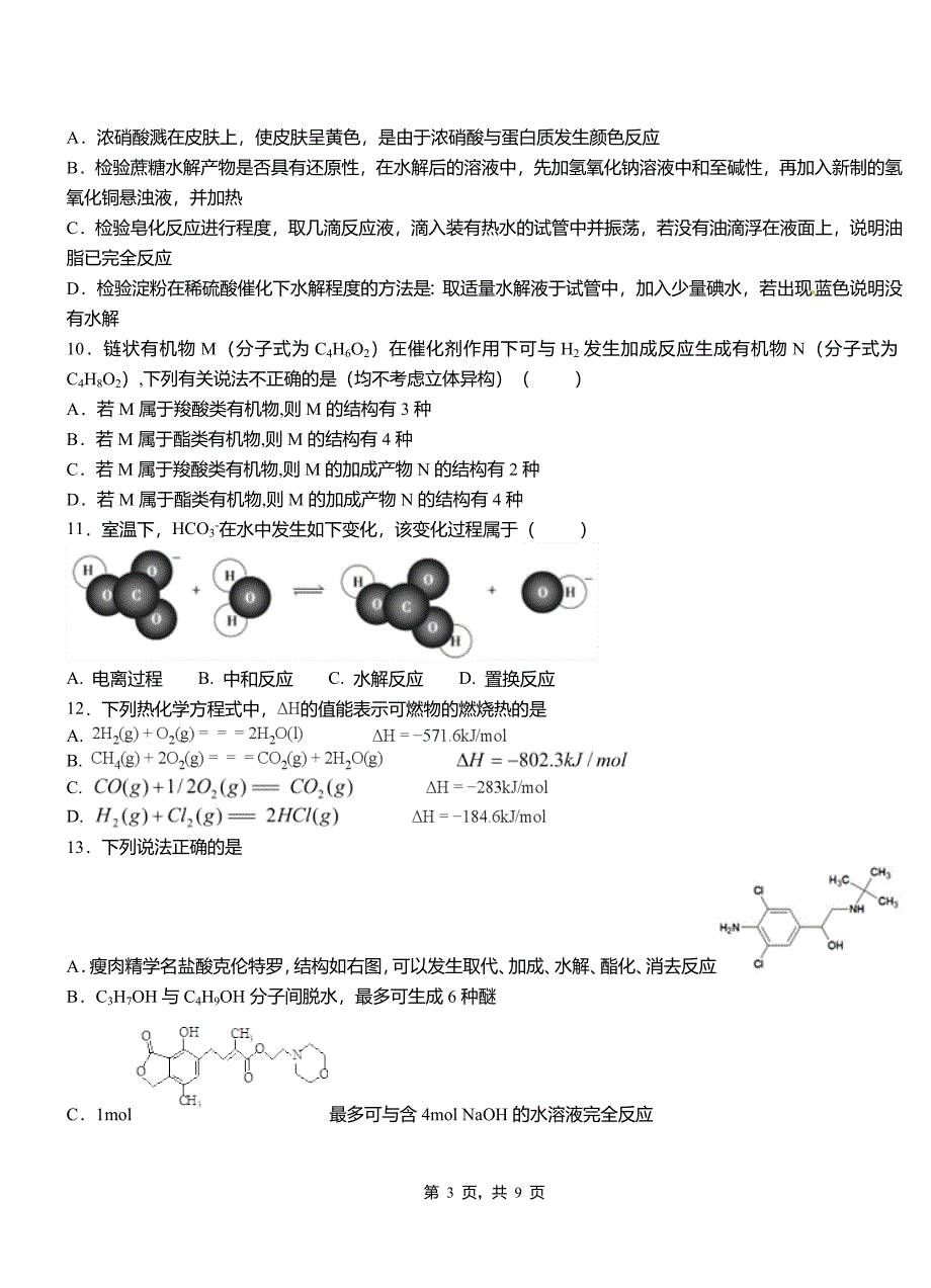 和龙市第三中学2018-2019学年上学期高二期中化学模拟题_第3页