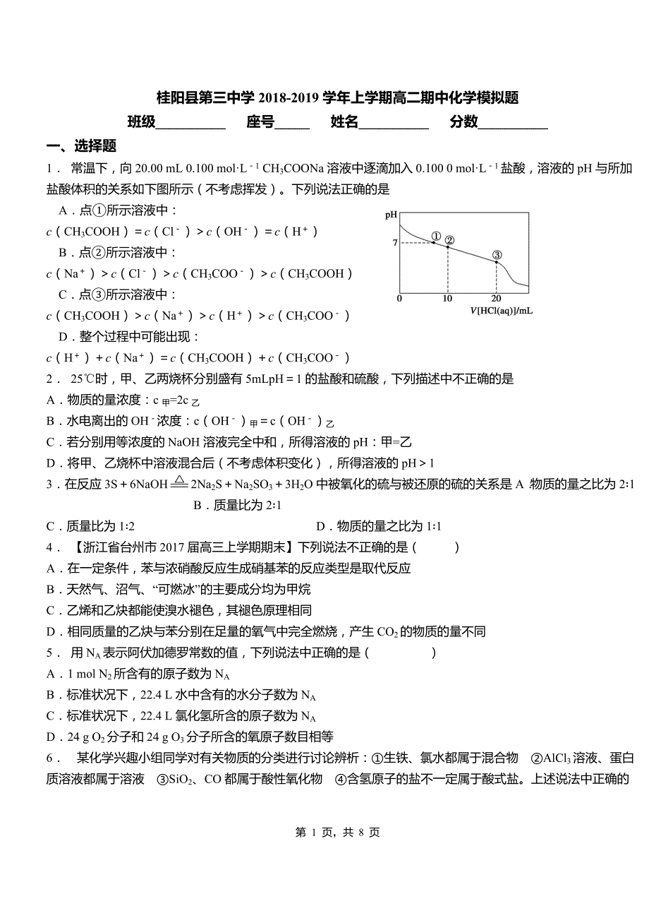 桂阳县第三中学2018-2019学年上学期高二期中化学模拟题_第1页