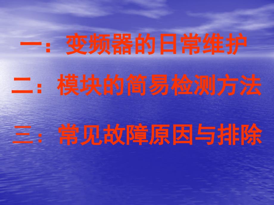 变频器维修与故障判断(第一讲)_第2页