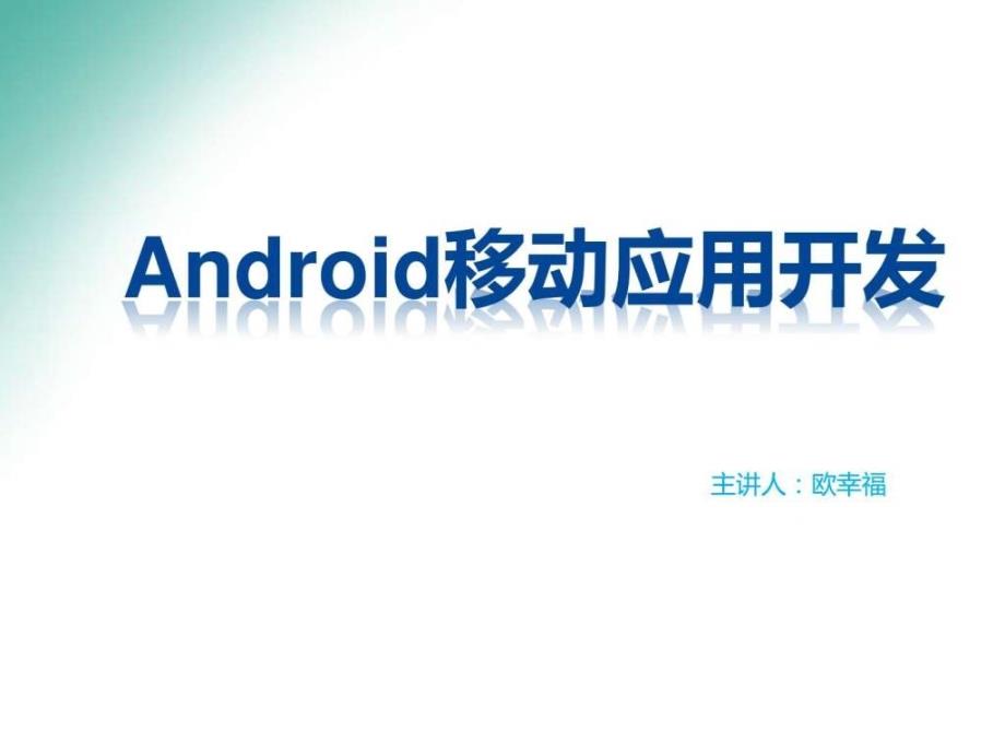 android用户界面开发基础教程(适合于大专院校)_第1页