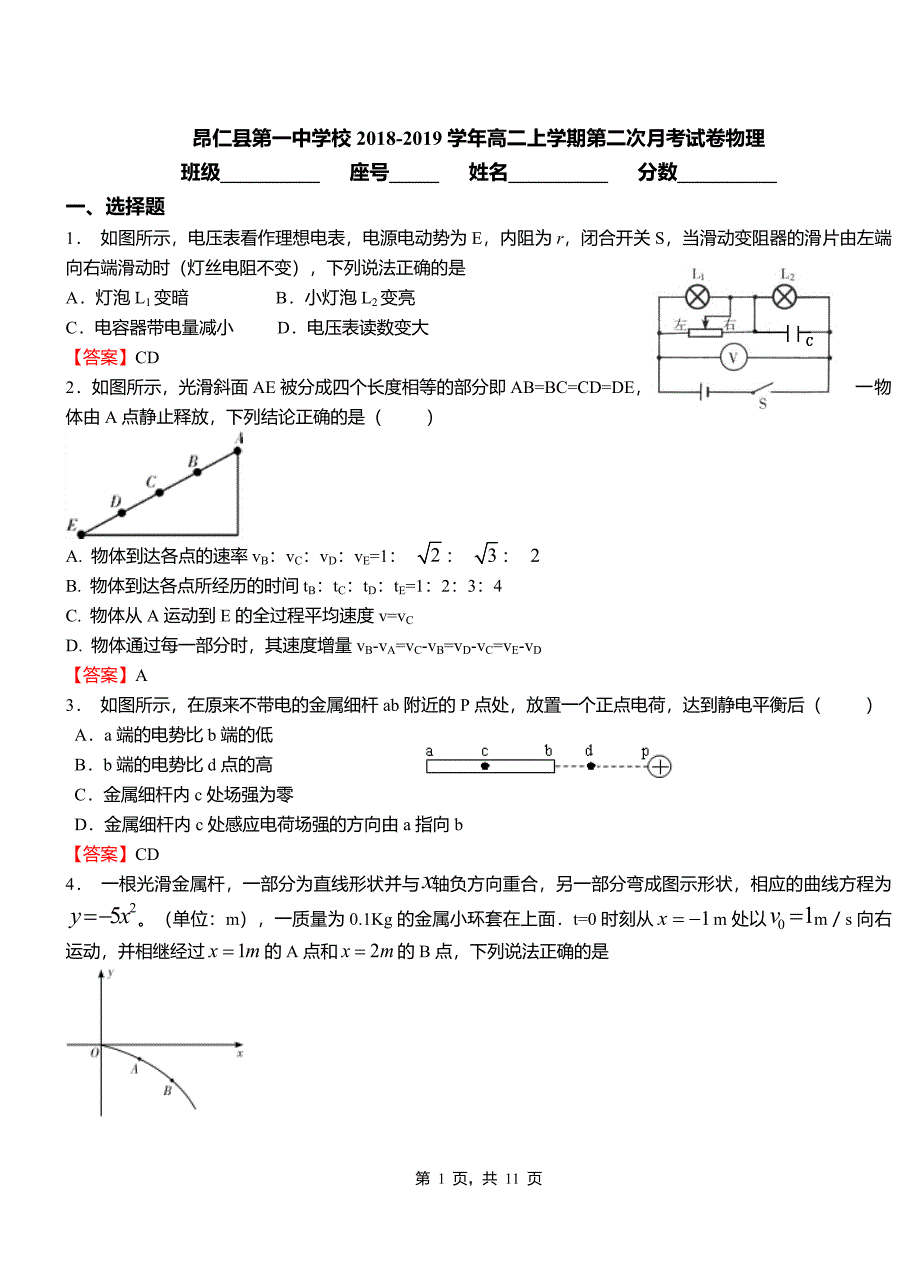 昂仁县第一中学校2018-2019学年高二上学期第二次月考试卷物理_第1页