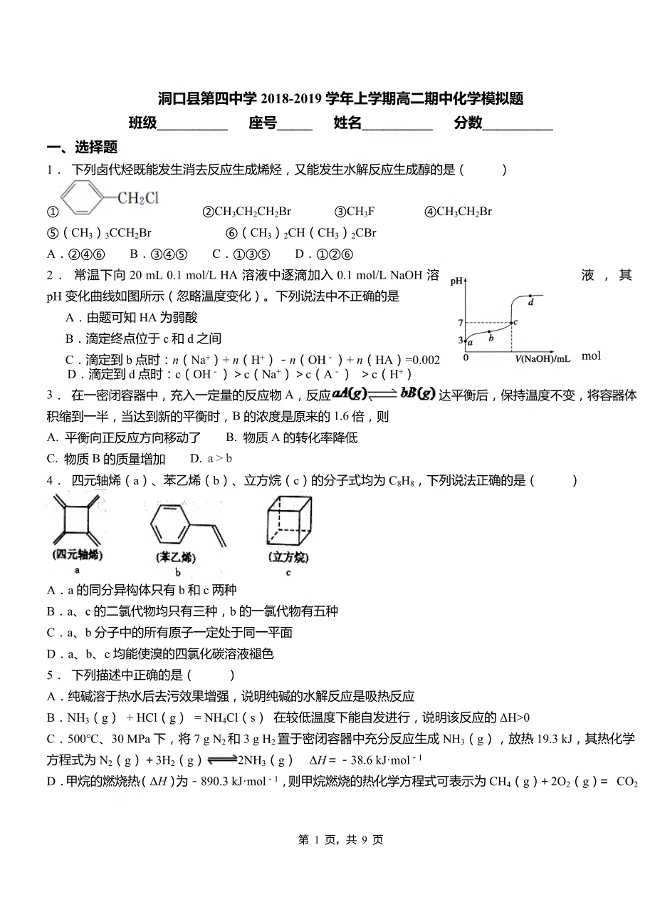 洞口县第四中学2018-2019学年上学期高二期中化学模拟题_第1页