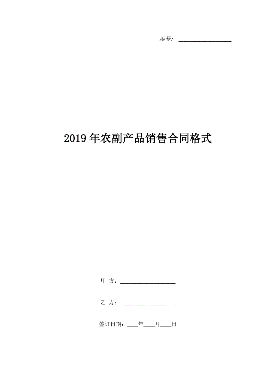 2019年农副产品销售合同格式_第1页