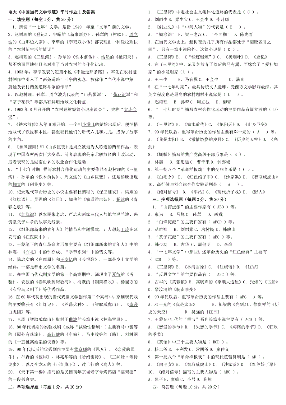 2019年电大中国当代文学专题期末复习重点知识考试必考重点_第1页