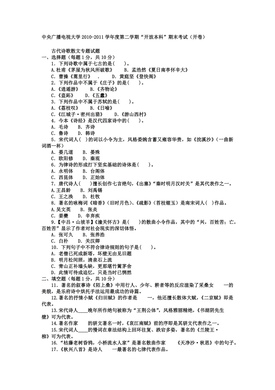 2019电大本科汉语言文学《古代诗歌散文专题》_第1页