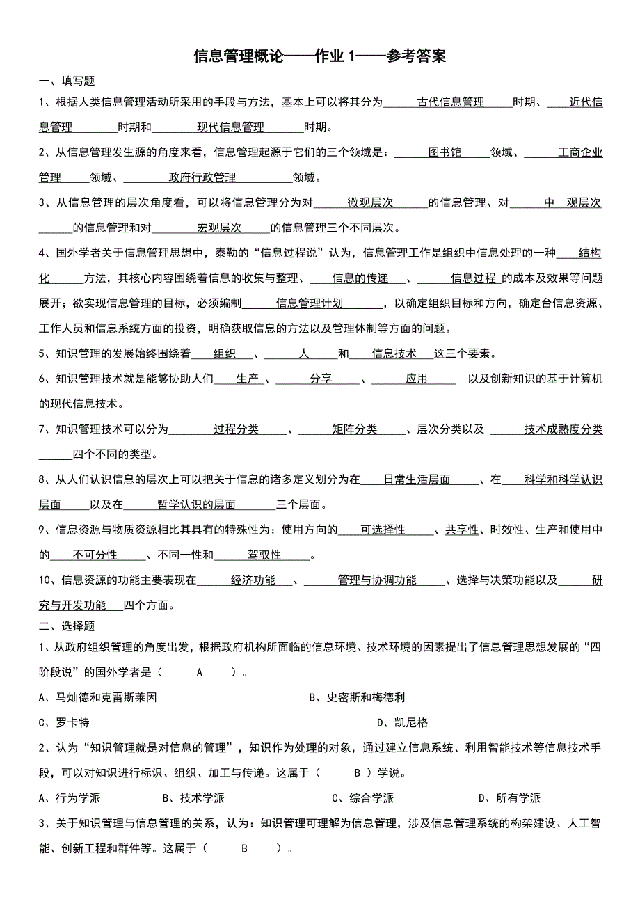 2019电大【信息管理概论】科目作业1-4题目含答案必考重点_第1页