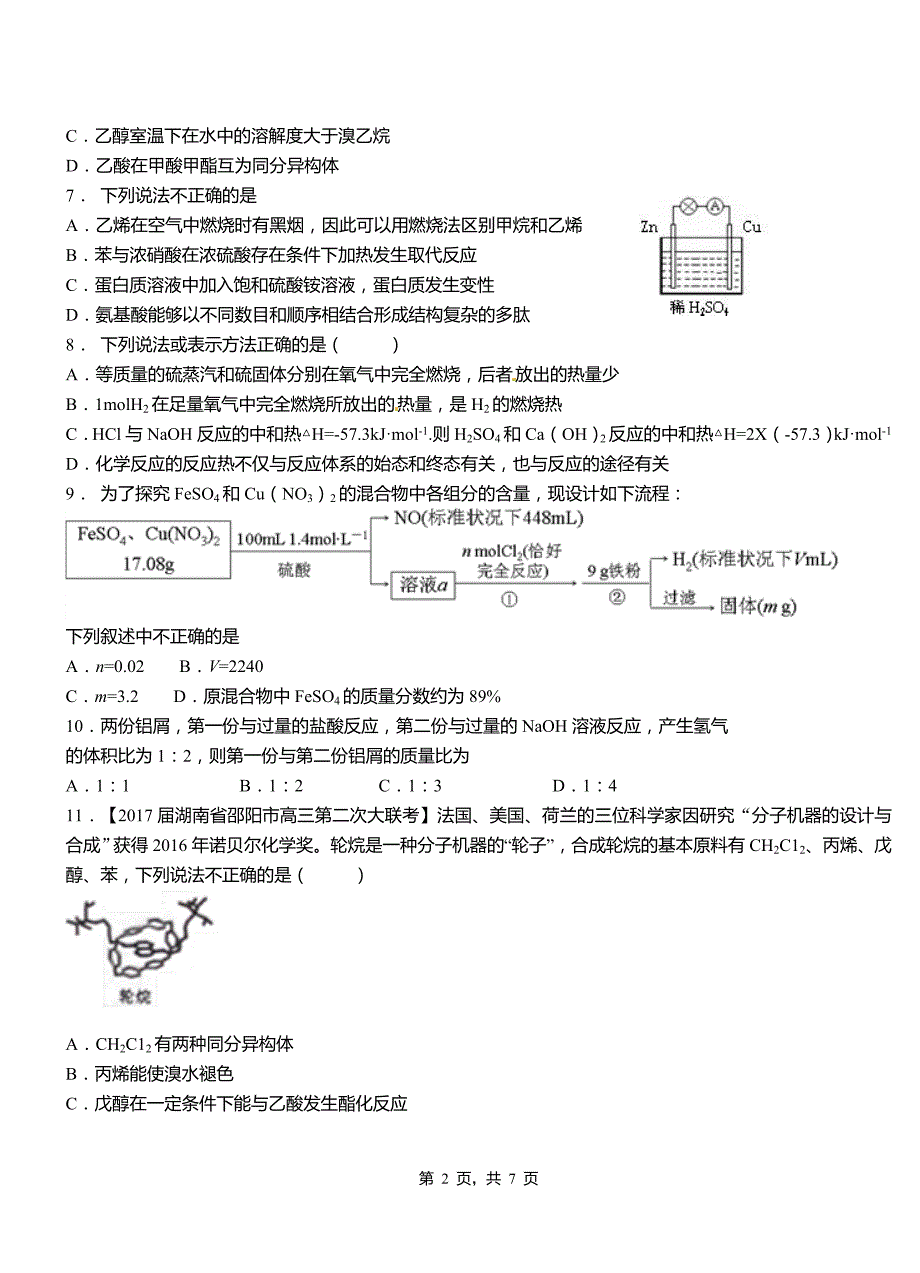 榕江县第三中学校2018-2019学年上学期高二期中化学模拟题_第2页