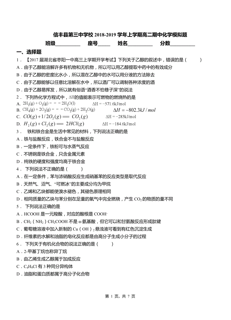 信丰县第三中学校2018-2019学年上学期高二期中化学模拟题_第1页