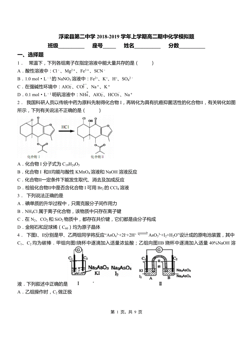 浮梁县第二中学2018-2019学年上学期高二期中化学模拟题_第1页