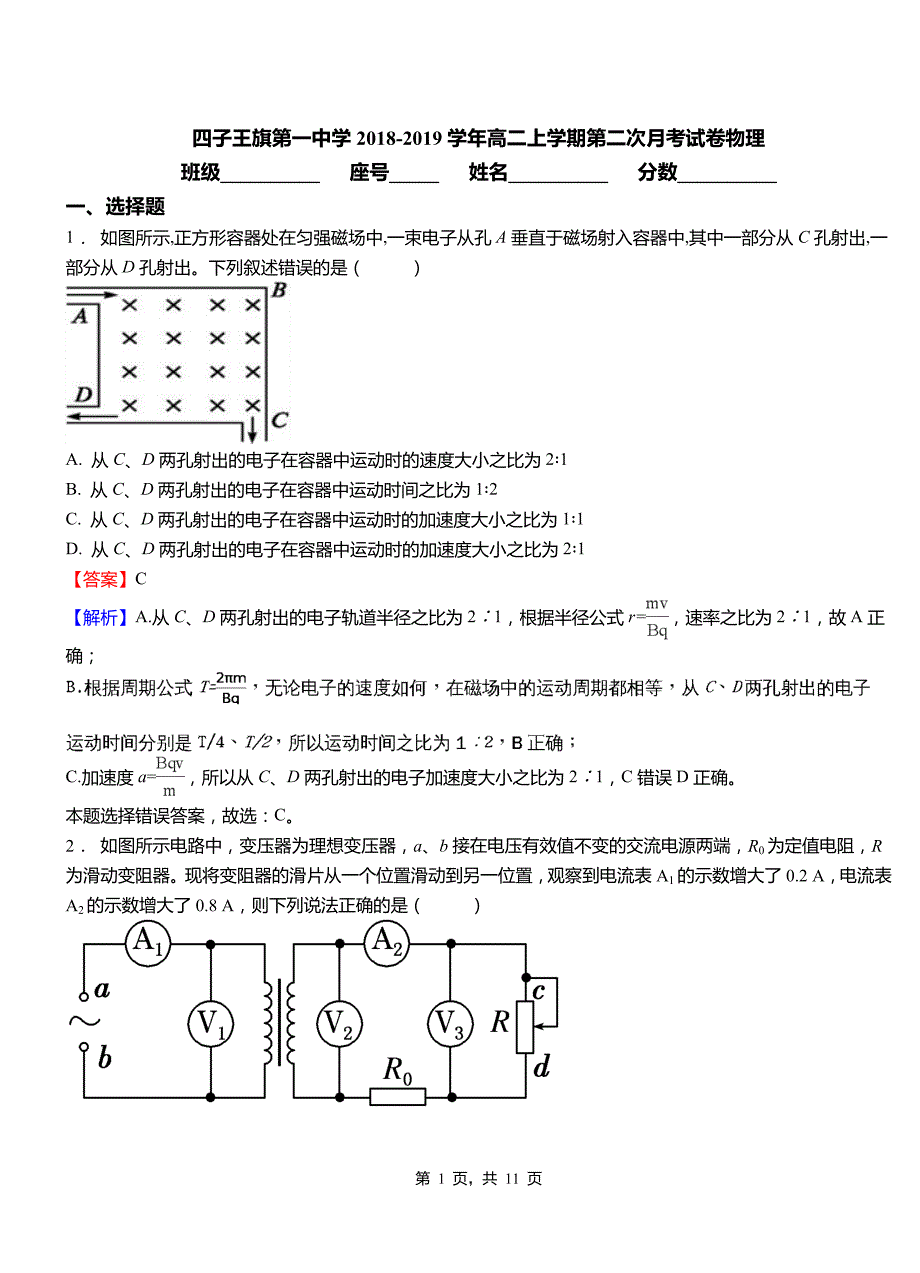 四子王旗第一中学2018-2019学年高二上学期第二次月考试卷物理_第1页