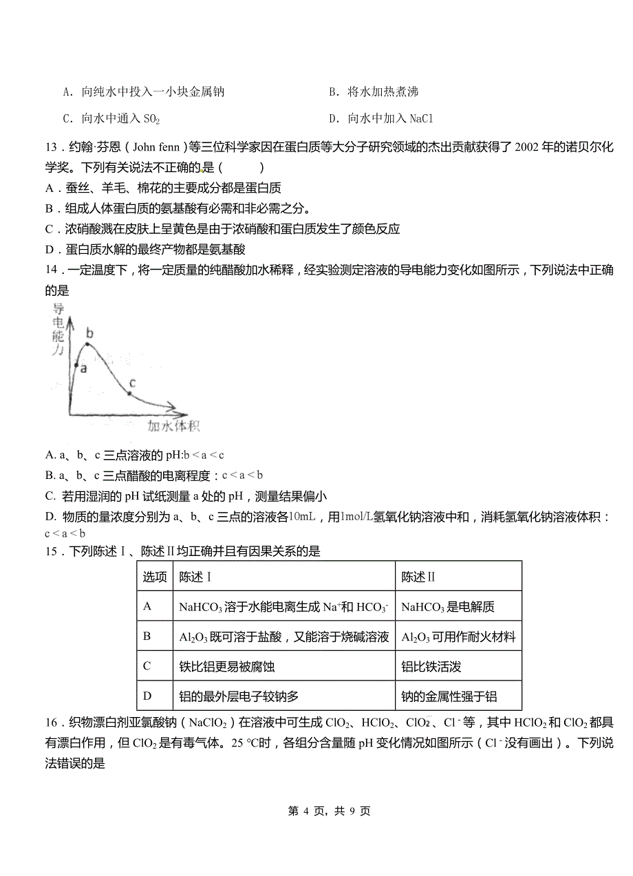 和县第三中学校2018-2019学年上学期高二期中化学模拟题_第4页