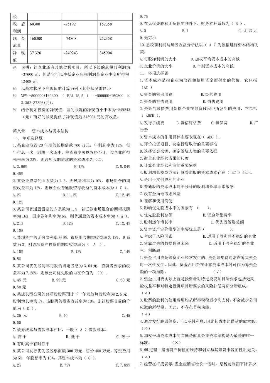 2019电大《企业金融行为》作业三及参考答案_第3页