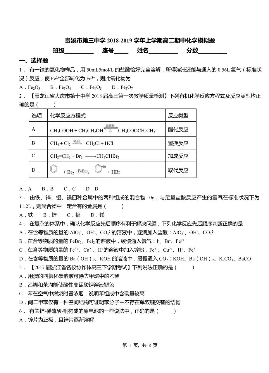 贵溪市第三中学2018-2019学年上学期高二期中化学模拟题_第1页