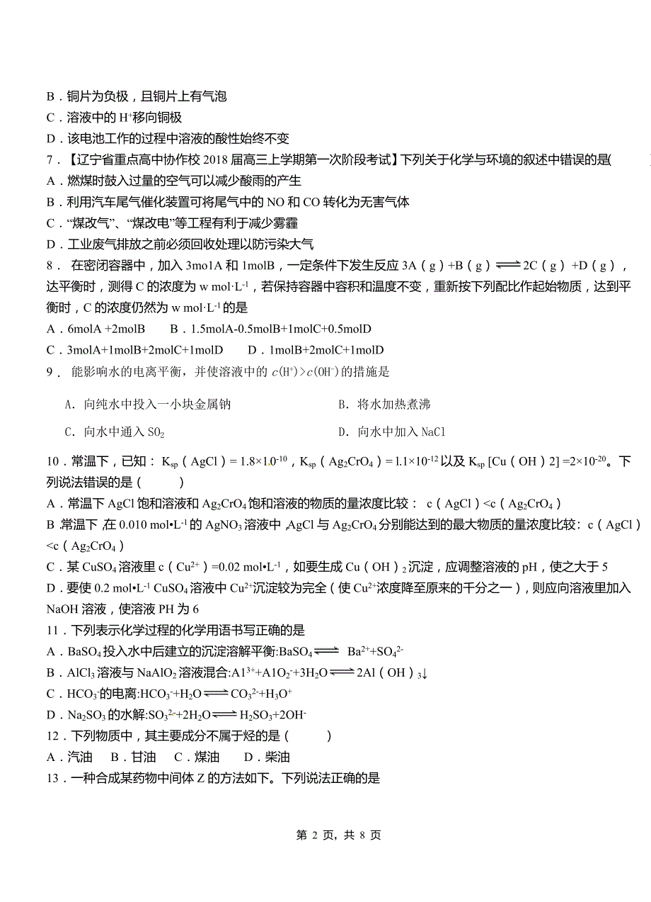 贵溪市第三中学2018-2019学年上学期高二期中化学模拟题_第2页