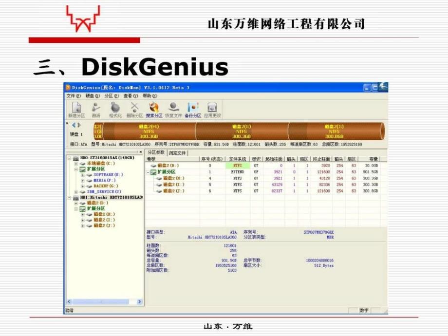 diskgenius使用方法_it计算机_专业资料_第1页