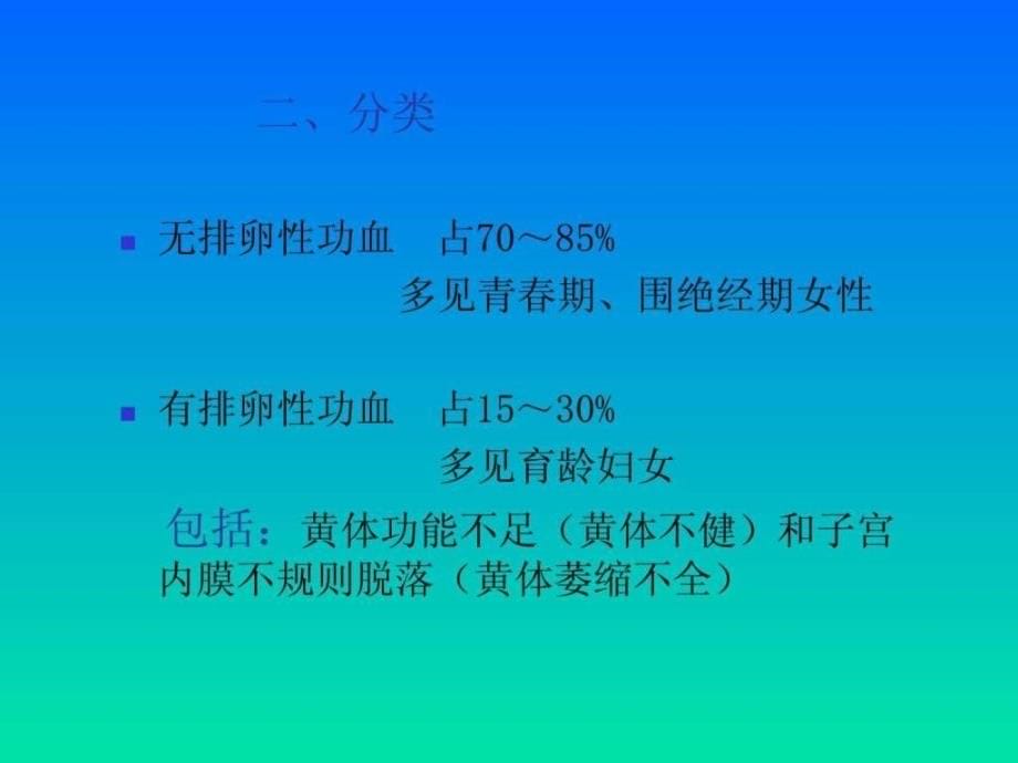 妇产科护理课件_功能失调性子宫出血_第5页