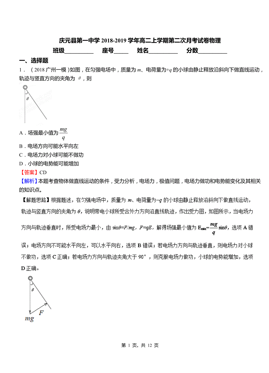 庆元县第一中学2018-2019学年高二上学期第二次月考试卷物理_第1页