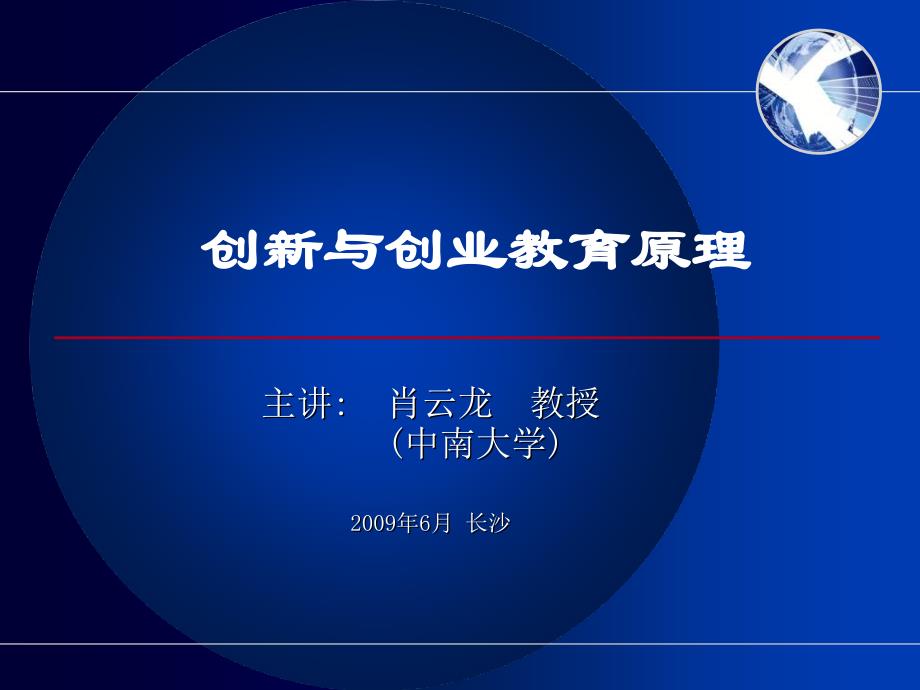 创新与创业教育原理(中南大学肖云龙教授) - 关于中外合作办学和_第1页