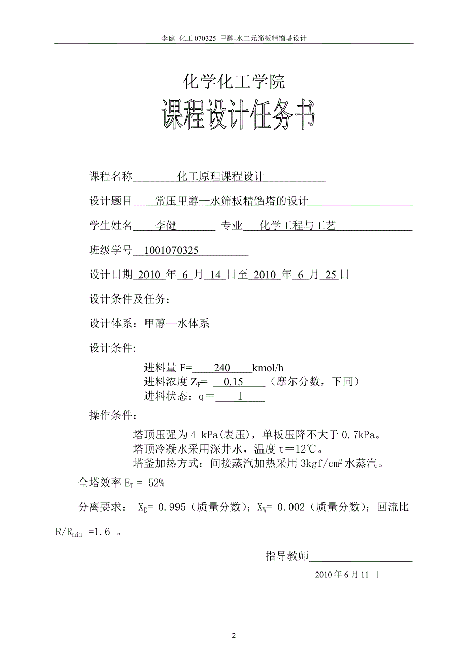 [工学]李建化工原理课程设计参考_第2页