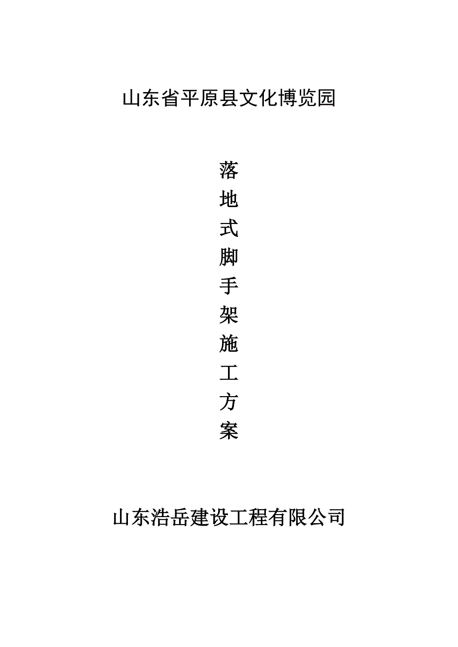 [建筑]浩岳落地式脚手架施工组织设计实例_第1页