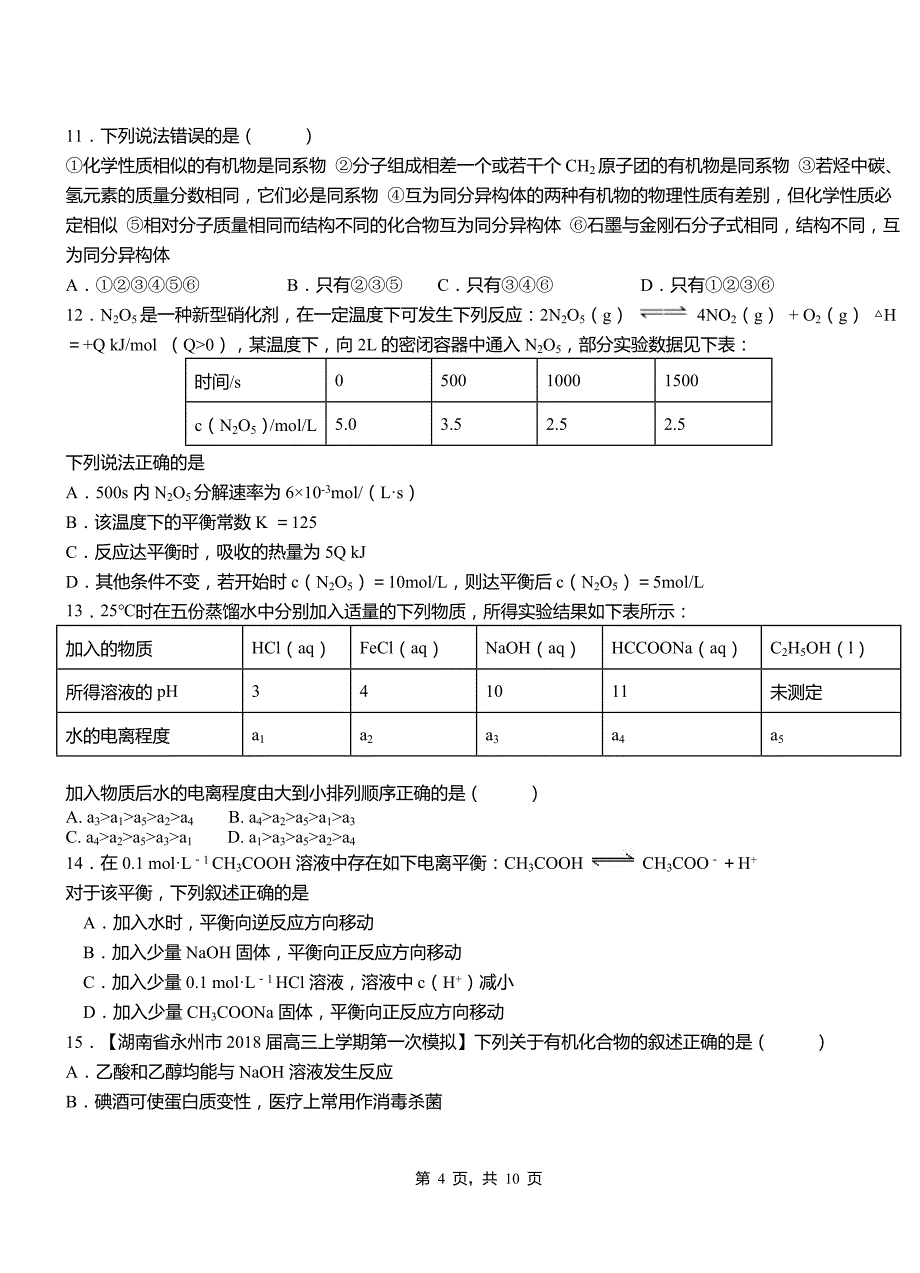 和静县第三中学校2018-2019学年上学期高二期中化学模拟题_第4页