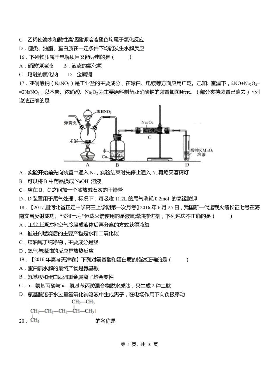 和静县第三中学校2018-2019学年上学期高二期中化学模拟题_第5页