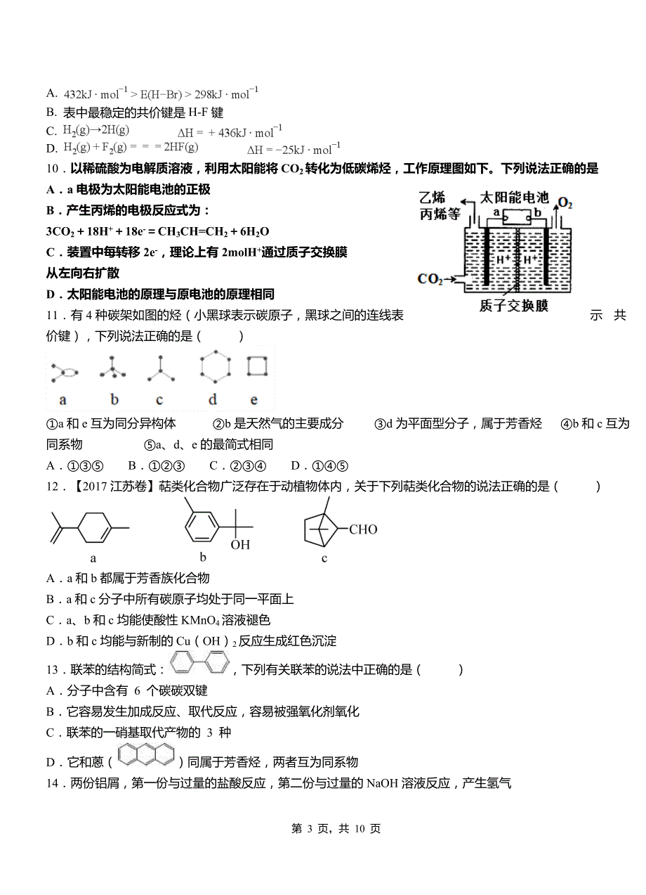 红安县第四中学2018-2019学年上学期高二期中化学模拟题_第3页